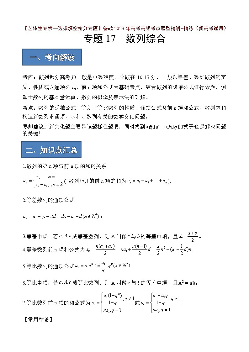 备战2024年高考数学一轮复习艺体生高频考点专用复习讲义word版专题17 数列综合应用【艺体生专供—选择填空抢分专题】备战2024年高考高频考点题型精讲+精练（新高考通用）解析版第1页