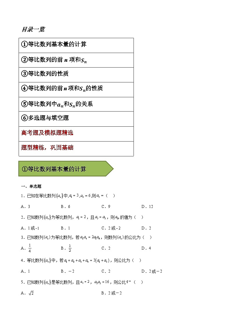 备战2024年高考数学一轮复习艺体生高频考点专用复习讲义word版专题16 等比数列【艺体生专供—选择填空抢分专题】备战2024年高考高频考点题型精讲+精练（新高考通用）原卷版02