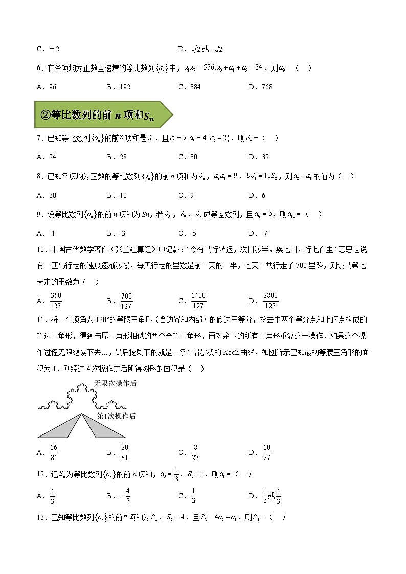 备战2024年高考数学一轮复习艺体生高频考点专用复习讲义word版专题16 等比数列【艺体生专供—选择填空抢分专题】备战2024年高考高频考点题型精讲+精练（新高考通用）原卷版03