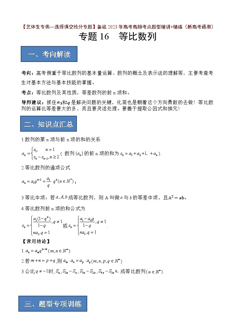 备战2024年高考数学一轮复习艺体生高频考点专用复习讲义word版专题16 等比数列【艺体生专供—选择填空抢分专题】备战2024年高考高频考点题型精讲+精练（新高考通用）解析版第1页