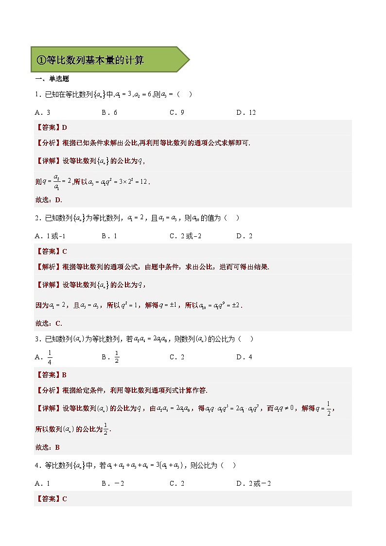 备战2024年高考数学一轮复习艺体生高频考点专用复习讲义word版专题16 等比数列【艺体生专供—选择填空抢分专题】备战2024年高考高频考点题型精讲+精练（新高考通用）解析版第2页