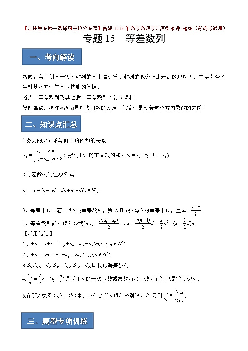 备战2024年高考数学一轮复习艺体生高频考点专用复习讲义word版专题15 等差数列【艺体生专供—选择填空抢分专题】备战2024年高考高频考点题型精讲+精练（新高考通用）原卷版01