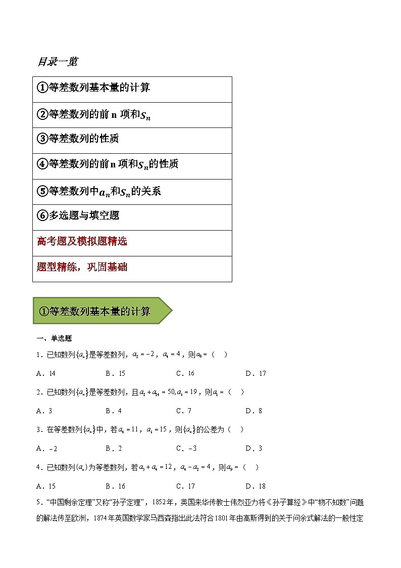 备战2024年高考数学一轮复习艺体生高频考点专用复习讲义word版专题15 等差数列【艺体生专供—选择填空抢分专题】备战2024年高考高频考点题型精讲+精练（新高考通用）原卷版02