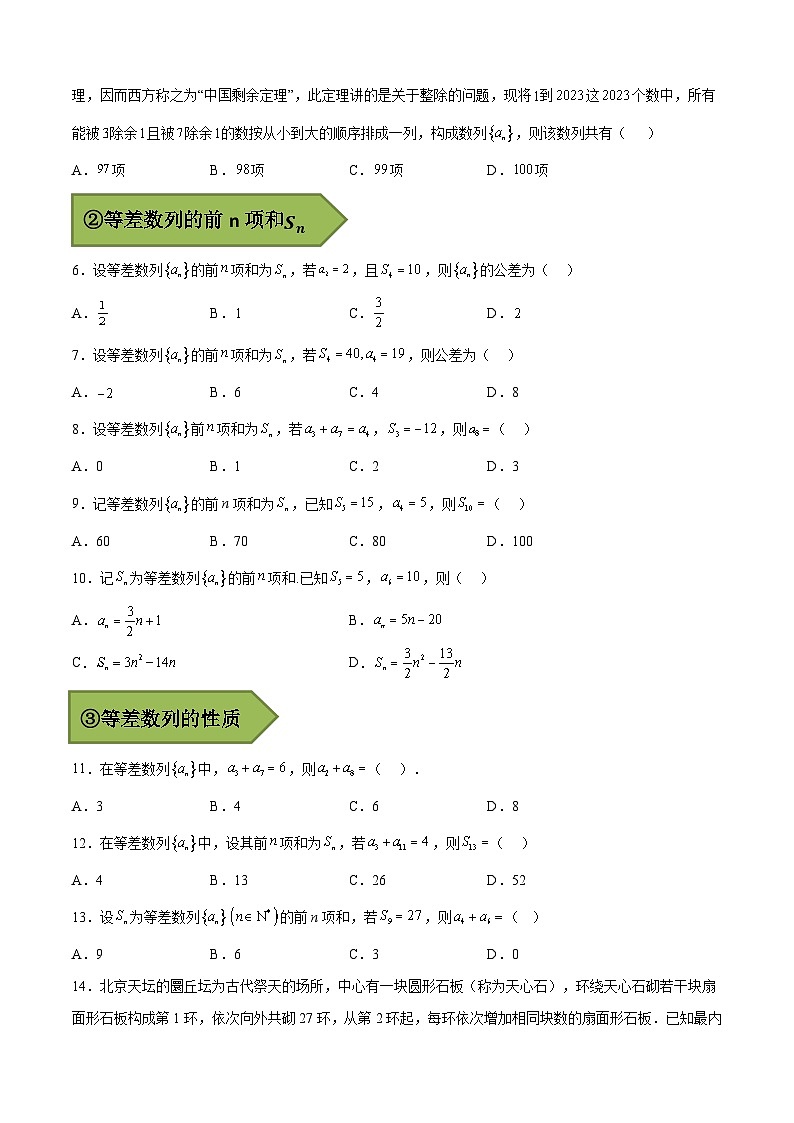 备战2024年高考数学一轮复习艺体生高频考点专用复习讲义word版专题15 等差数列【艺体生专供—选择填空抢分专题】备战2024年高考高频考点题型精讲+精练（新高考通用）原卷版03