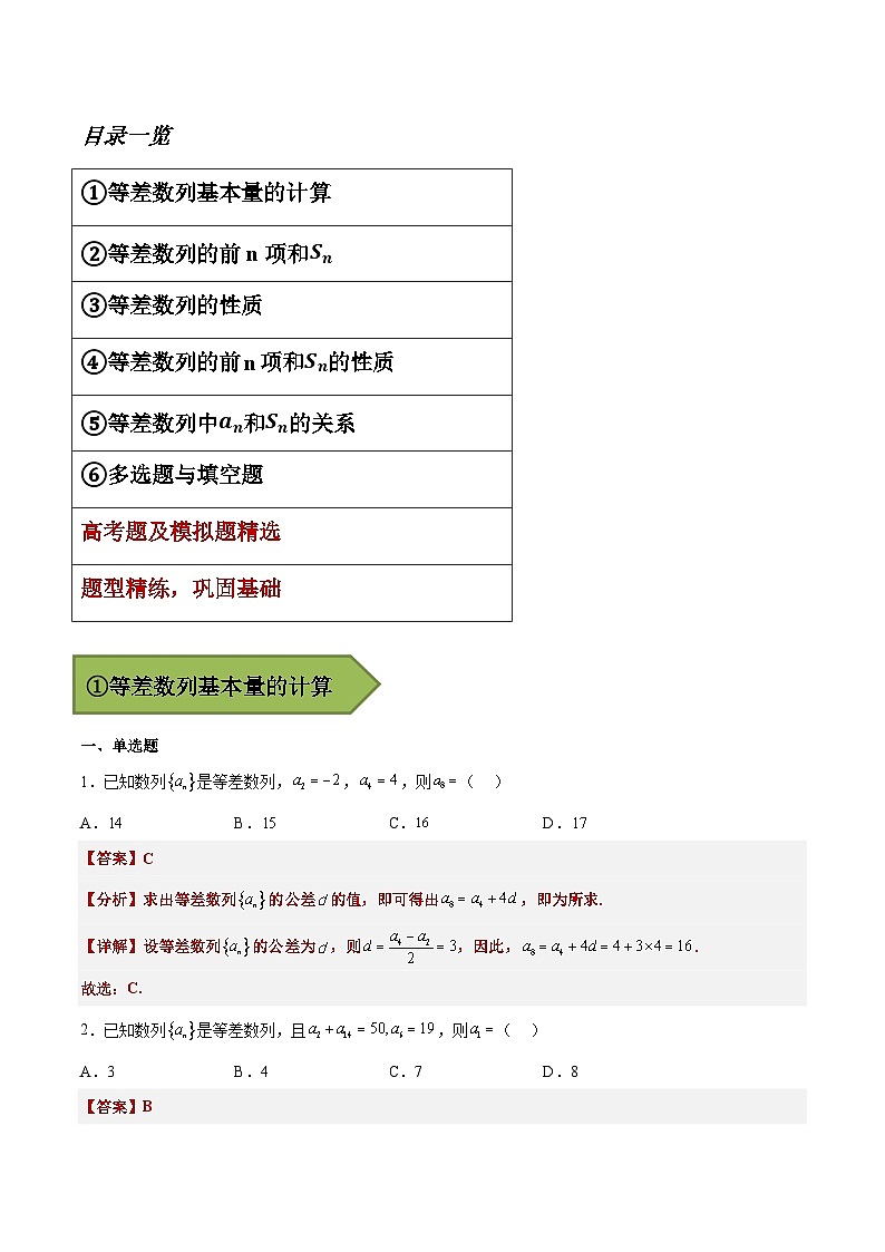 备战2024年高考数学一轮复习艺体生高频考点专用复习讲义word版专题15 等差数列【艺体生专供—选择填空抢分专题】备战2024年高考高频考点题型精讲+精练（新高考通用）解析版第2页