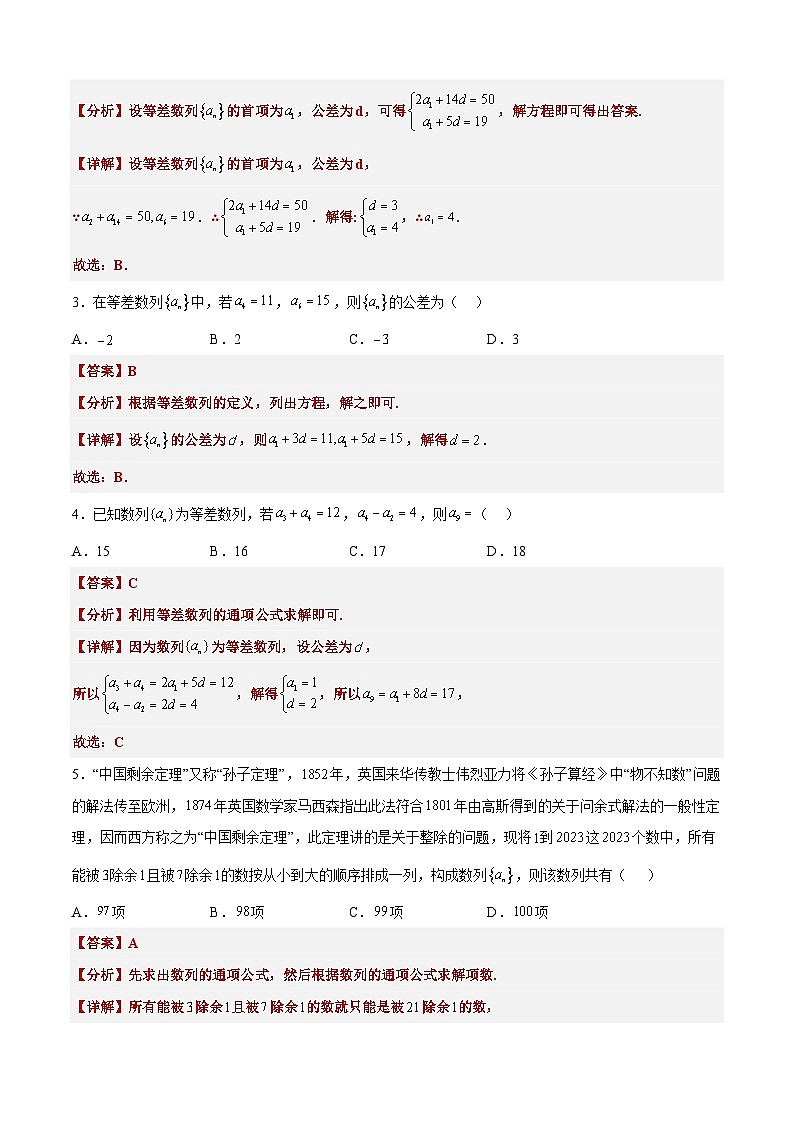 备战2024年高考数学一轮复习艺体生高频考点专用复习讲义word版专题15 等差数列【艺体生专供—选择填空抢分专题】备战2024年高考高频考点题型精讲+精练（新高考通用）解析版第3页