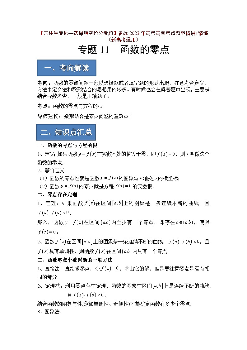 备战2024年高考数学一轮复习艺体生高频考点专用复习讲义word版专题11 函数的零点【艺体生专供—选择填空抢分专题】备战2024年高考高频考点题型精讲+精练（新高考通用）解析版01