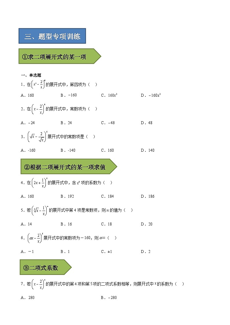备战2024年高考数学一轮复习艺体生高频考点专用复习讲义word版专题07 二项式定理【艺体生专供—选择填空抢分专题】备战2024年高考高频考点题型精讲+精练（新高考通用）原卷版02
