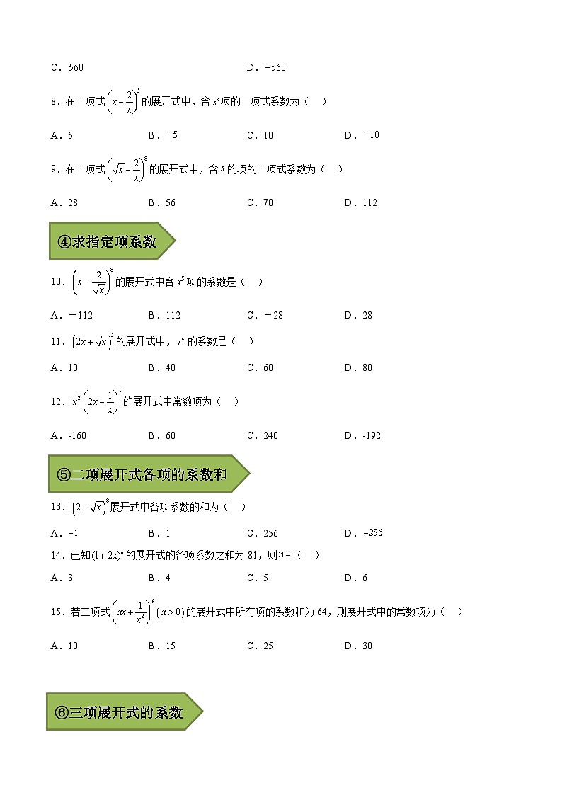 备战2024年高考数学一轮复习艺体生高频考点专用复习讲义word版专题07 二项式定理【艺体生专供—选择填空抢分专题】备战2024年高考高频考点题型精讲+精练（新高考通用）原卷版03