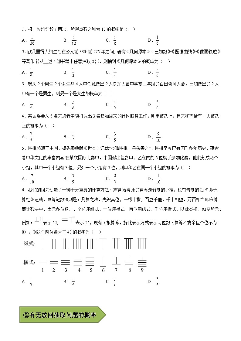 备战2024年高考数学一轮复习艺体生高频考点专用复习讲义word版专题06 古典概型【艺体生专供—选择填空抢分专题】备战2024年高考高频考点题型精讲+精练（新高考通用）原卷版02