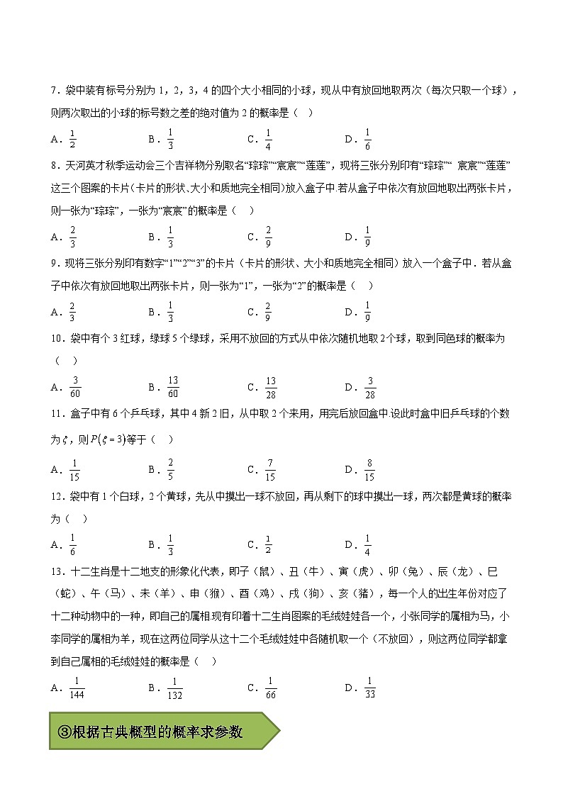备战2024年高考数学一轮复习艺体生高频考点专用复习讲义word版专题06 古典概型【艺体生专供—选择填空抢分专题】备战2024年高考高频考点题型精讲+精练（新高考通用）原卷版03