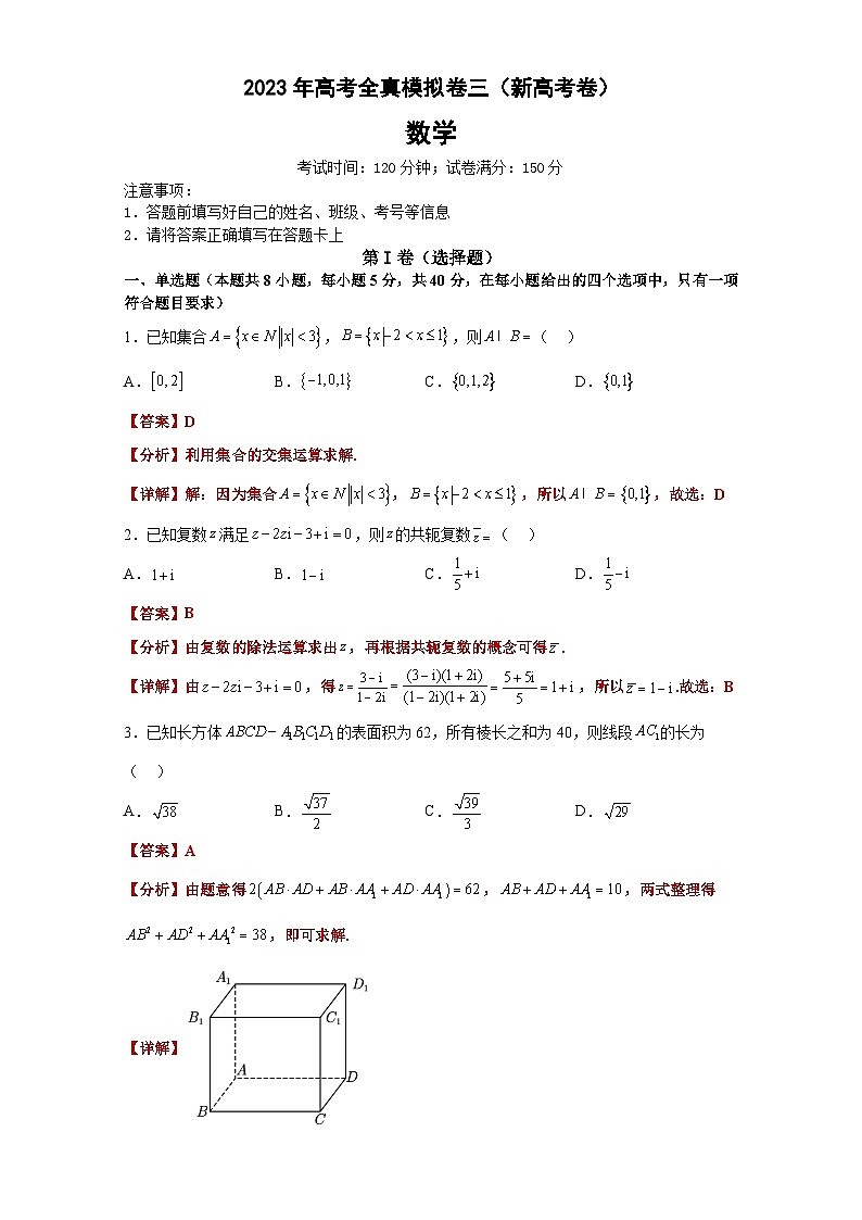 备战2024年高考数学一轮复习艺体生高频考点专用复习讲义word版新高考卷03-备战2024年高考高频考点题型精讲+精练（新高考通用）解析版第1页