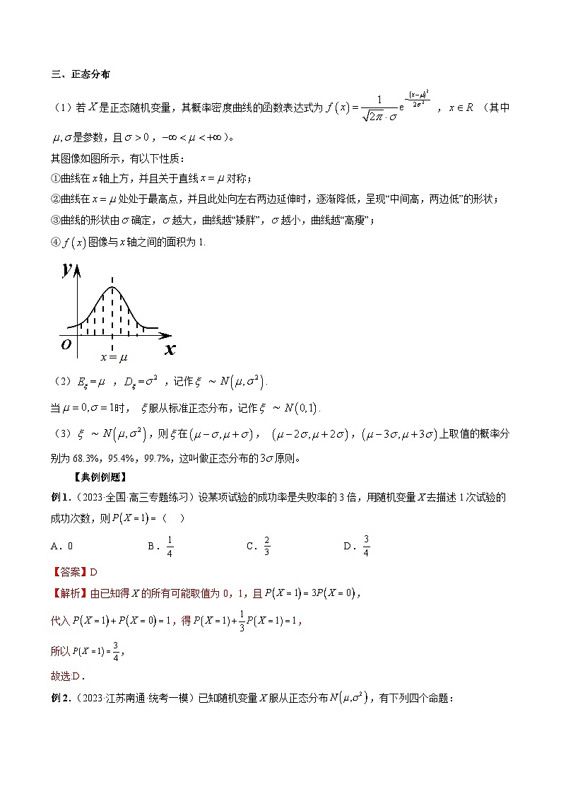 备战2024高考数学艺体生一轮复习40天突破90分讲义word版专题32 四大分布：两点分布、超几何分布、二项分布、正态分布（解析版）02