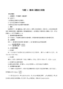 备战2024高考数学艺体生一轮复习40天突破90分讲义word版专题31 概率小题综合训练（解析版）