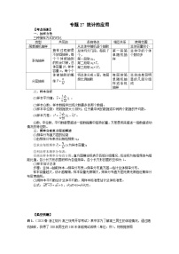 备战2024高考数学艺体生一轮复习40天突破90分讲义word版专题27 统计的应用（解析版）