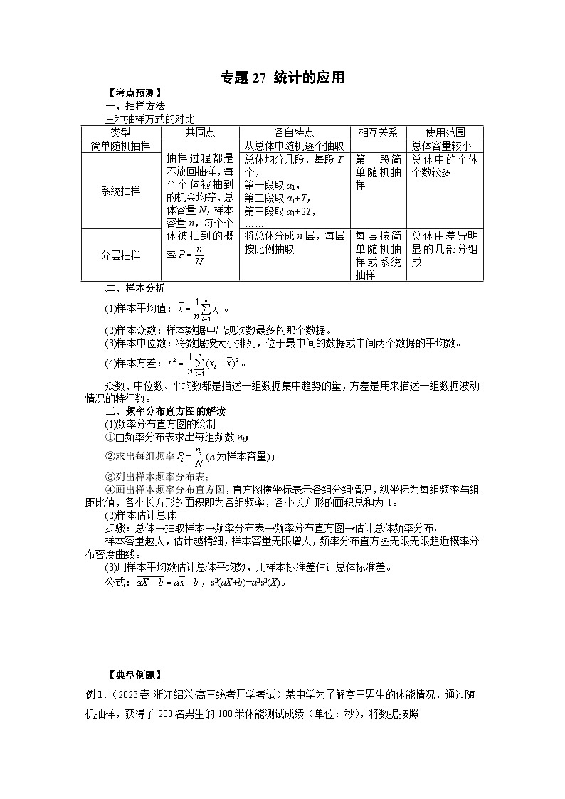 备战2024高考数学艺体生一轮复习40天突破90分讲义word版专题27 统计的应用（解析版）01