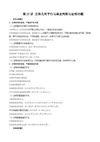 备战2024高考数学艺体生一轮复习40天突破90分讲义word版专题25 立体几何平行与垂直判断与证明问题（原卷版）