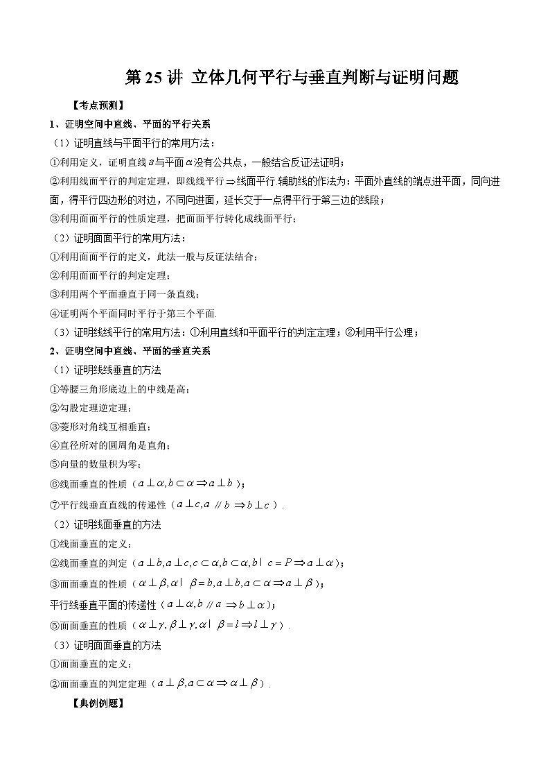 备战2024高考数学艺体生一轮复习40天突破90分讲义word版专题25 立体几何平行与垂直判断与证明问题（解析版）第1页