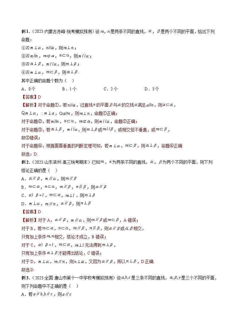 备战2024高考数学艺体生一轮复习40天突破90分讲义word版专题25 立体几何平行与垂直判断与证明问题（解析版）第2页