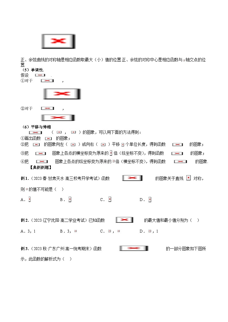 备战2024高考数学艺体生一轮复习40天突破90分讲义word版专题20 三角函数的图象与性质（原卷版）03