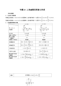 备战2024高考数学艺体生一轮复习40天突破90分讲义word版专题20 三角函数的图象与性质（解析版）