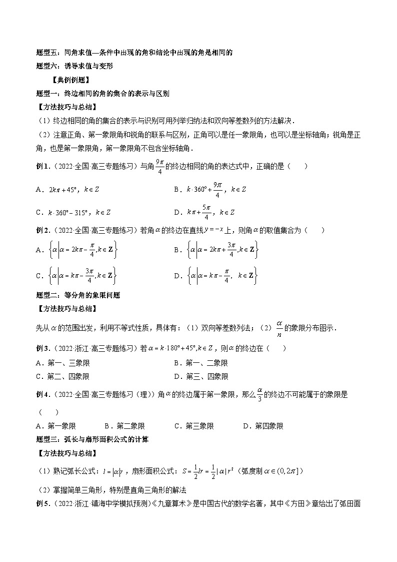 备战2024高考数学艺体生一轮复习40天突破90分讲义word版专题18 三角函数概念与诱导公式（原卷版）03