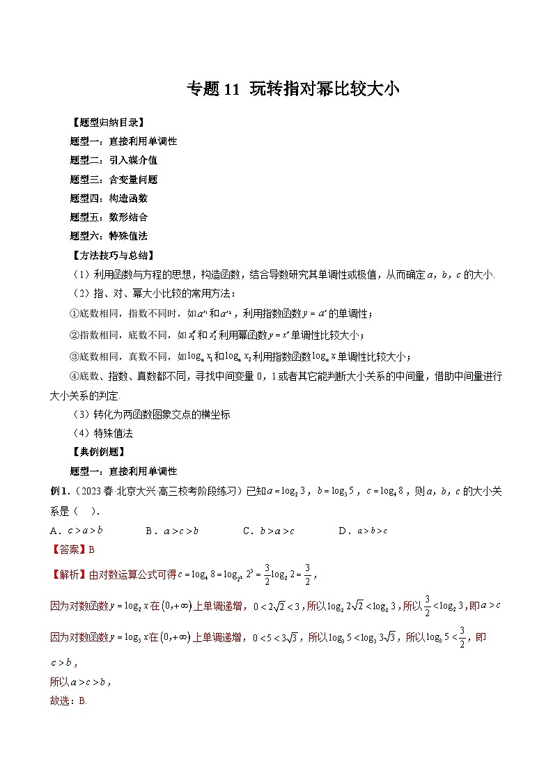 备战2024高考数学艺体生一轮复习40天突破90分讲义word版专题11 玩转指对幂比较大小（解析版）第1页