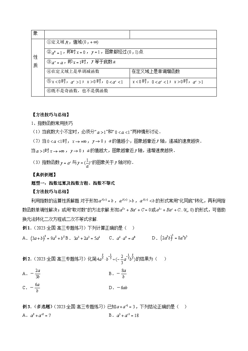 备战2024高考数学艺体生一轮复习40天突破90分讲义word版专题09 指数与指数函数（原卷版）02