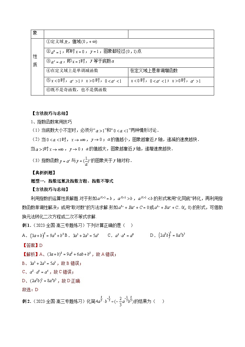 备战2024高考数学艺体生一轮复习40天突破90分讲义word版专题09 指数与指数函数（解析版）02
