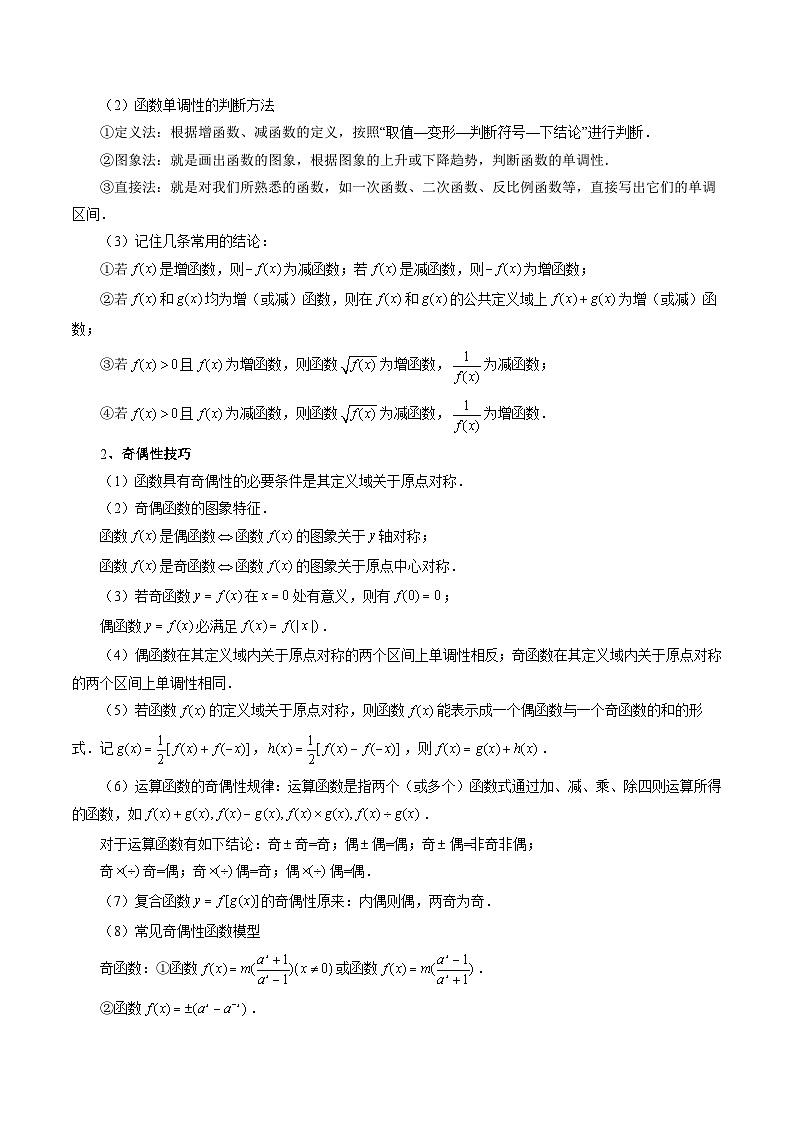 备战2024高考数学艺体生一轮复习40天突破90分讲义word版专题07 函数的性质-单调性、奇偶性、周期性（原卷版）03