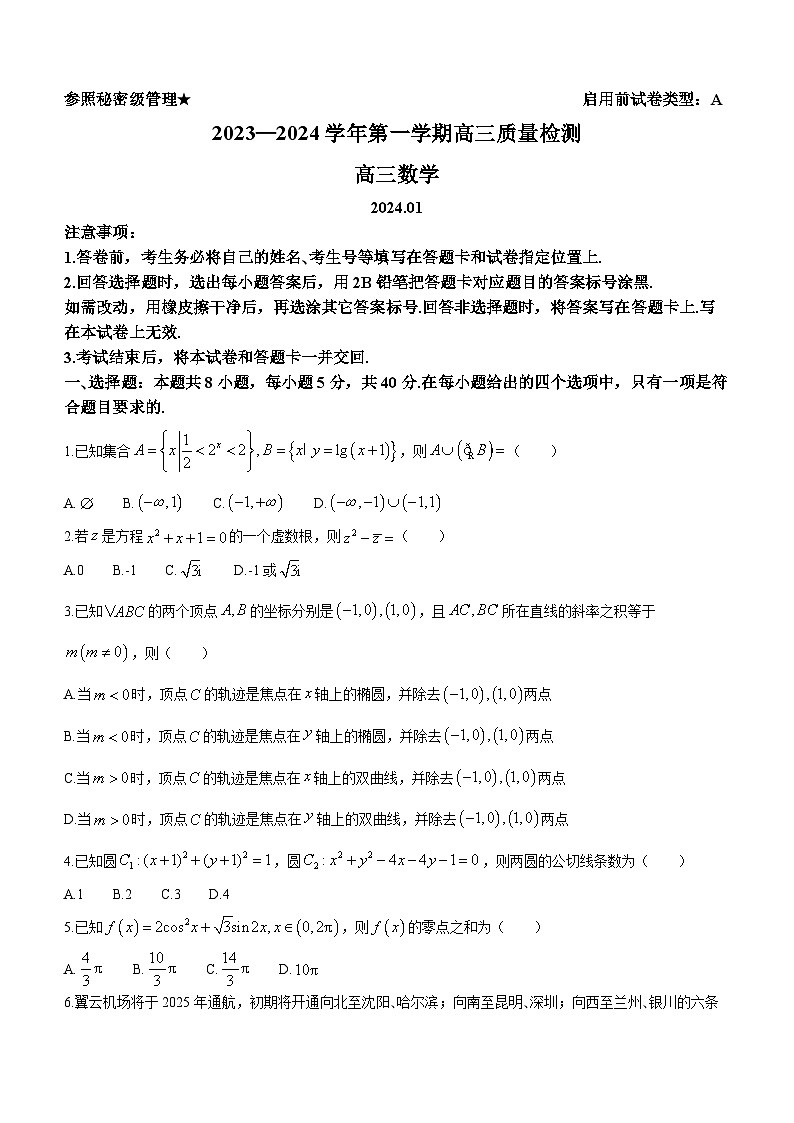 2024届山东省枣庄市高三上学期期末考试试题数学01