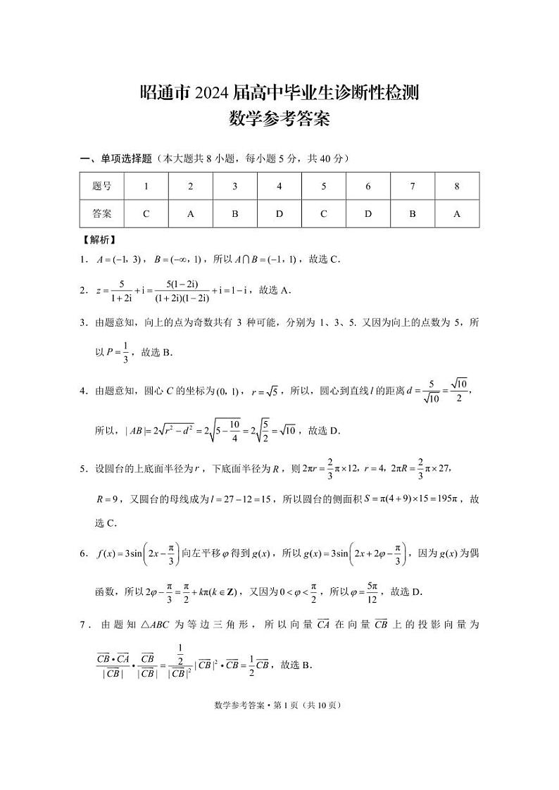 昭通市2024届数学答案第1页