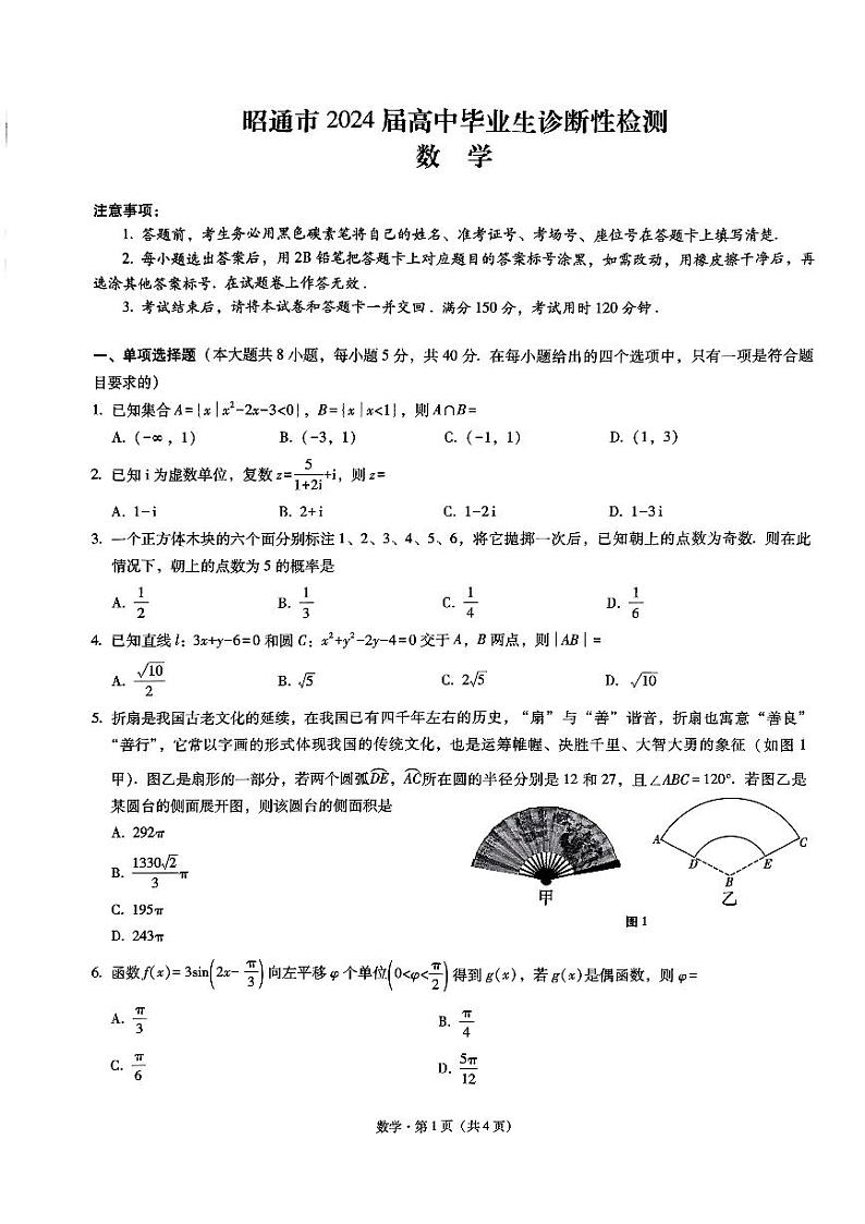 昭通市2024届数学试卷第1页