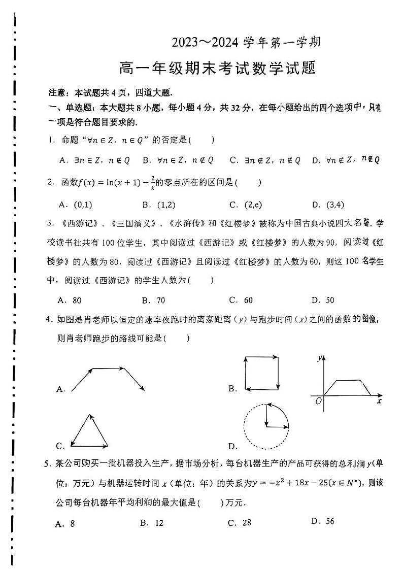 陕西省西安市西安交通大学附属中学2023-2024学年高一上学期1月期末考试数学试题第1页