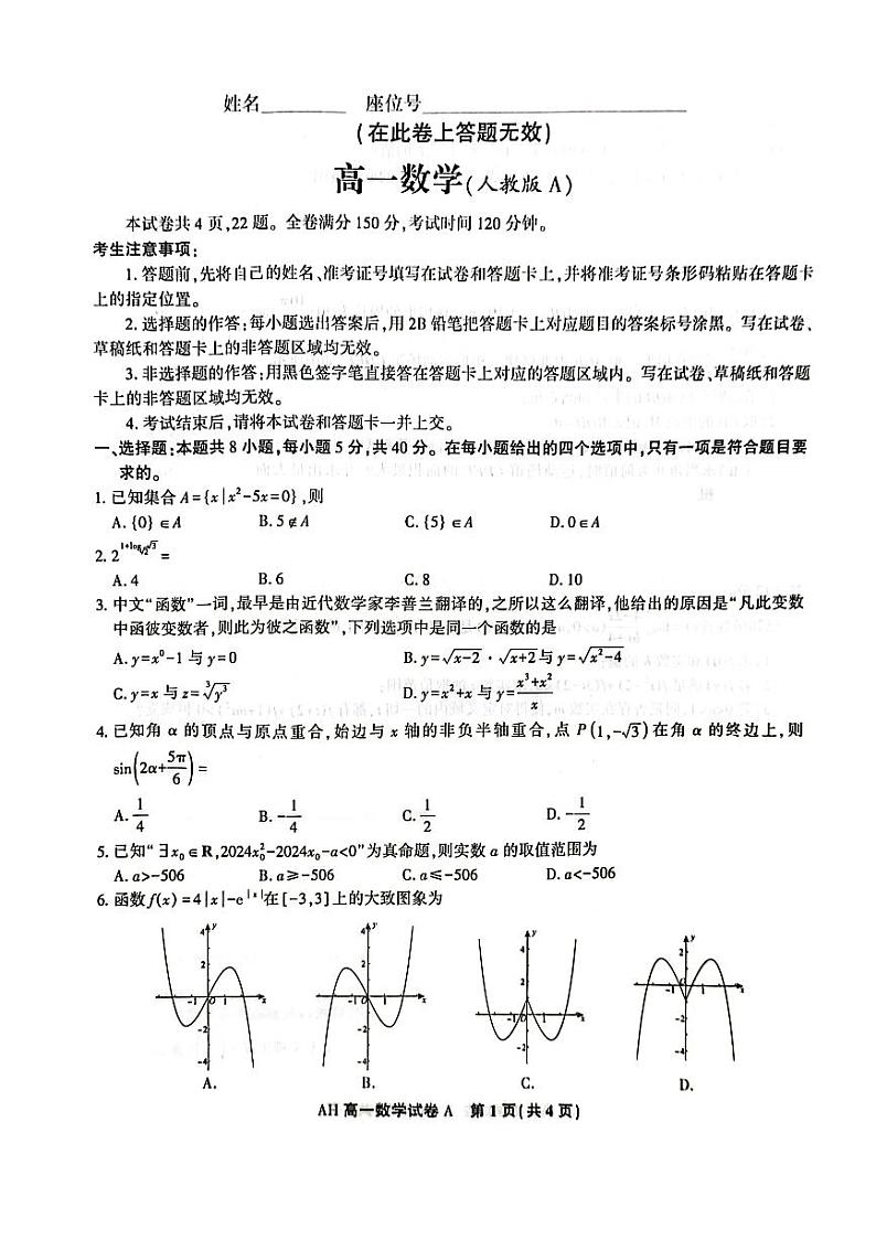 安徽省部分重点中学2023-2024学年高一上学期期末测试数学试卷01