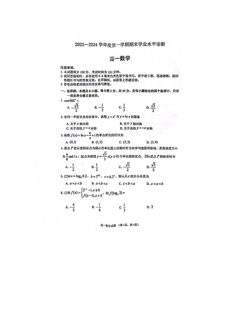 山东省烟台市2023-2024学年高一上学期1月期末学业水平诊断数学试题01