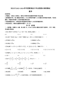 广东省汕头市2023-2024学年高三上学期普通高中毕业班期末调研测试数学试题(无答案)