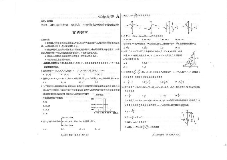 内蒙古包头市2023-2024学年高三上学期期末教学质量检测文科数学试题第1页
