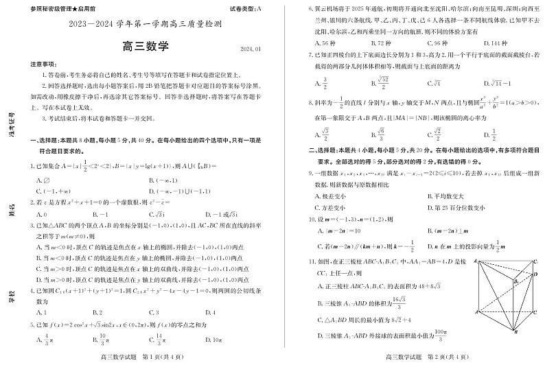 山东省枣庄市2024届高三上学期1月期末质量检测数学01
