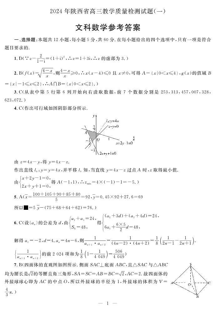 陕西省2024届高三教学质量检测（一）文科数学试题01