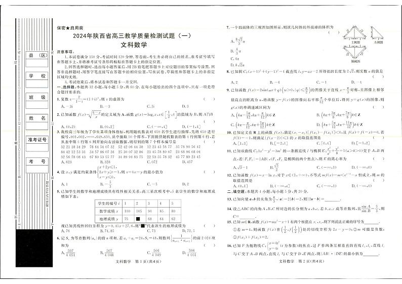 陕西省2024届高三教学质量检测（一）文科数学试题01
