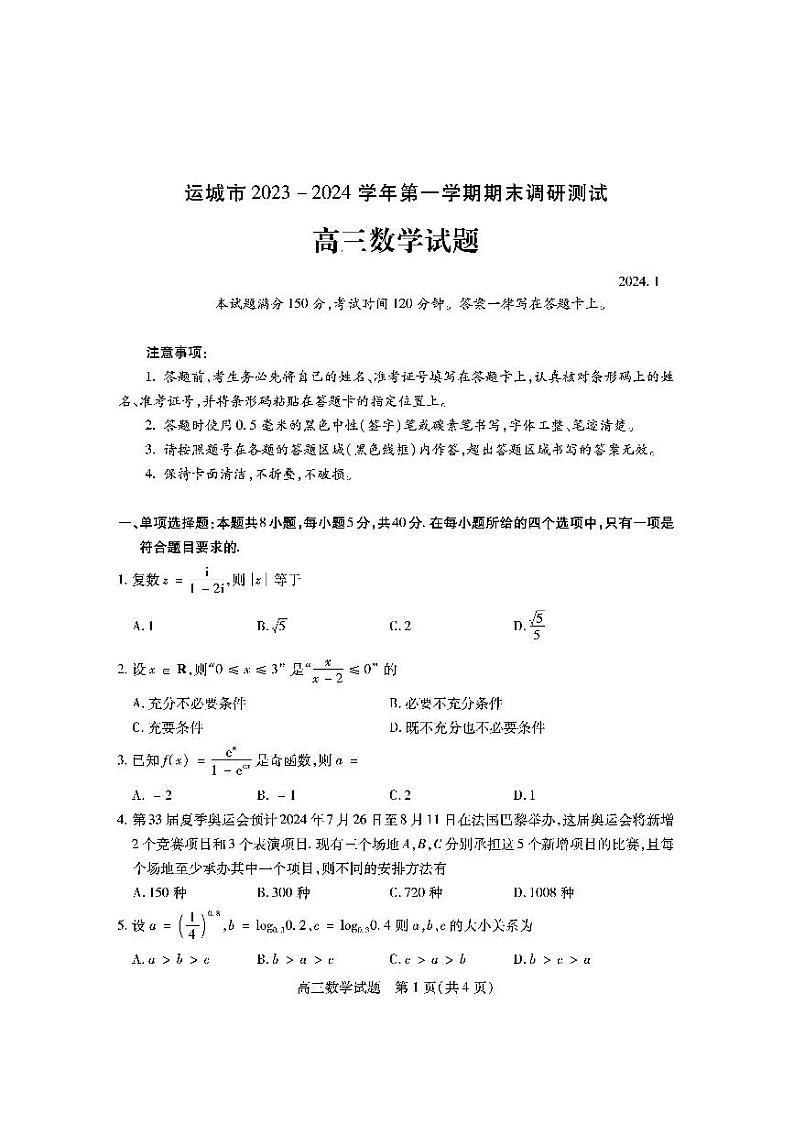 山西省运城市2024届高三上学期期末调研测试数学01