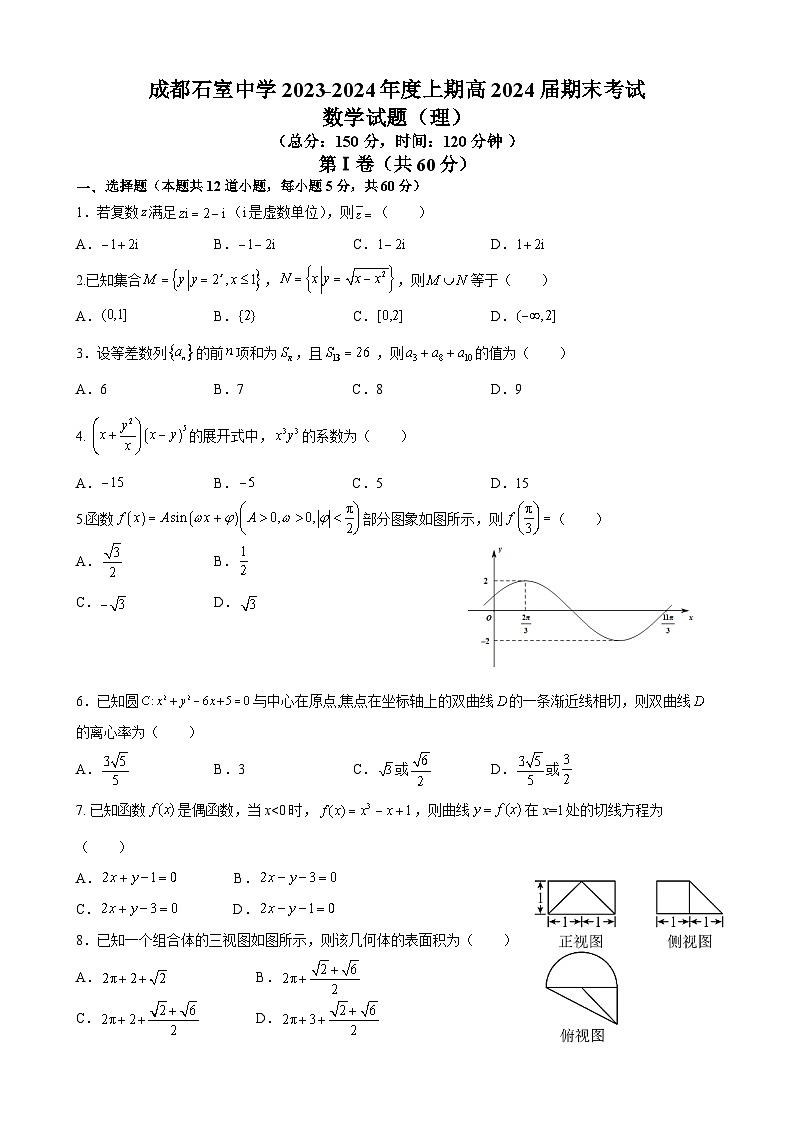 四川省成都市石室中学2023-2024学年高三上期期末考试理科数学试卷01