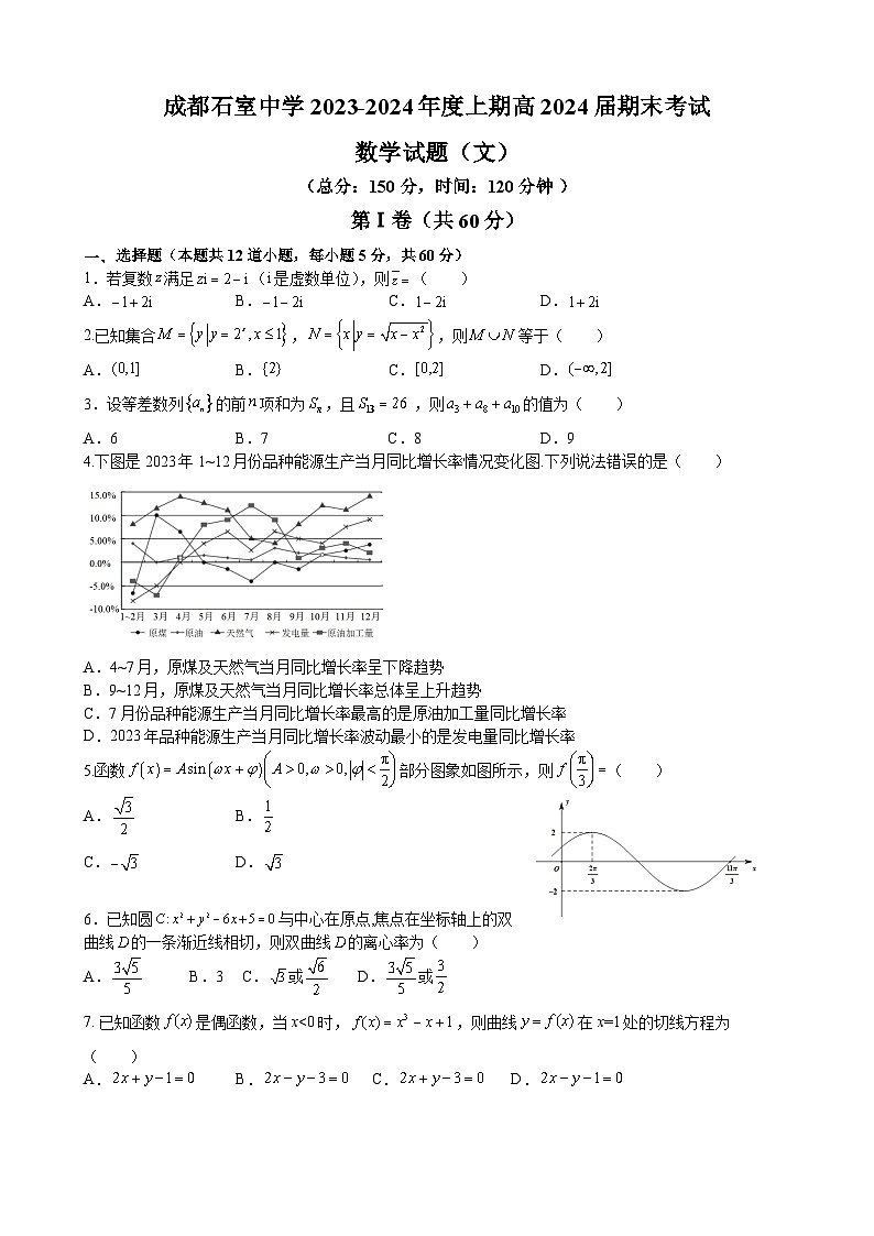 成都石室中学高2024届高三上期末考试数学试卷文第1页
