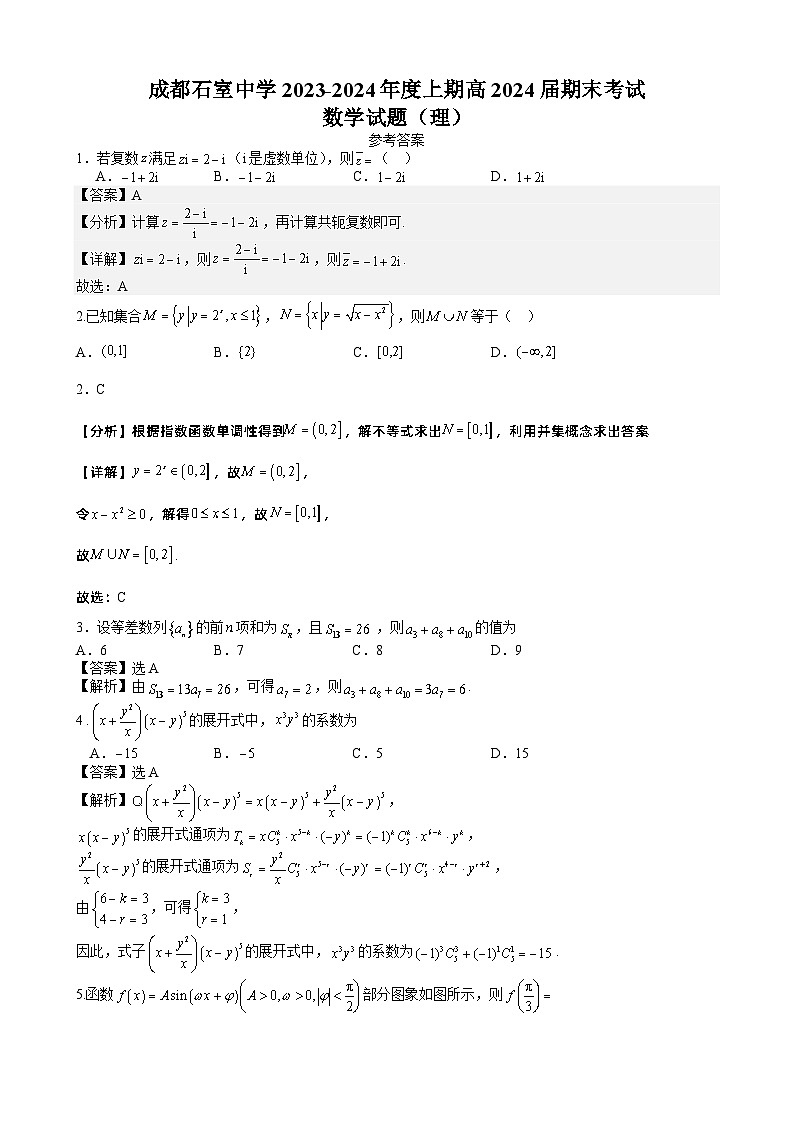 四川省成都市石室中学2024届高三上学期期末考试理科数学01