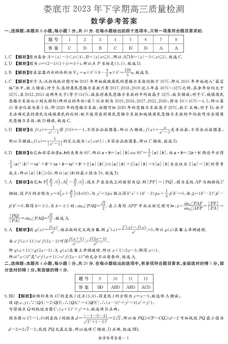 湖南娄底市2023-2024学年高三上学期期末质量检测数学试题及答案01