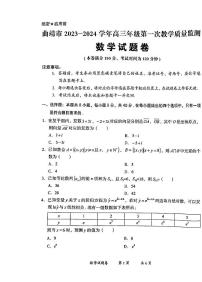 云南省曲靖市2023-2024学年高三上学期第一次质量监测数学试题