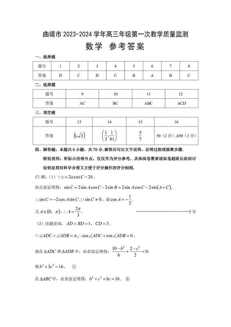 云南省曲靖市2023-2024学年高三上学期第一次质量监测数学试题01