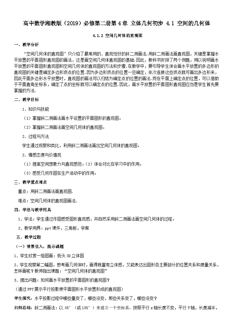 高中数学湘教版（2019）必修第二册第4章 立体几何初步 4.1 .2空间几何体的直观图 教案01