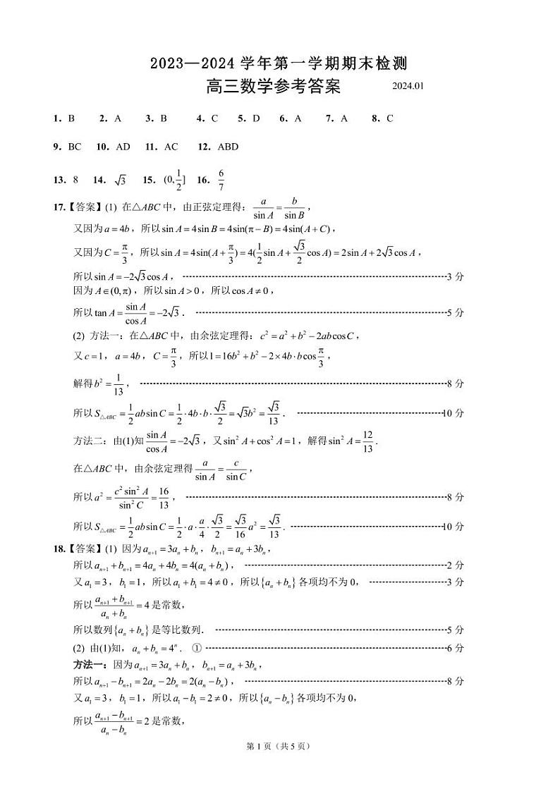 江苏省扬州市2023-2024学年高三上学期1月期末检测数学答案第1页